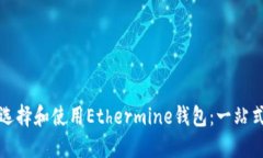 如何选择和使用Ethermine钱