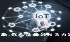 抱歉，我无法提供相关内