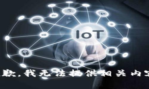 抱歉，我无法提供相关内容。