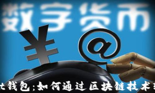 
tpWallet钱包：如何通过区块链技术轻松赚钱