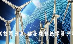 冷钱包如何转钱出来：安