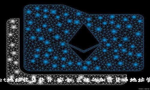 tpWallet地址收集软件：安全、高效的加密货币地址管理利器