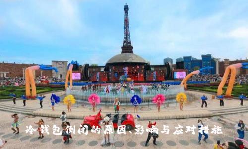 冷钱包倒闭的原因、影响与应对措施