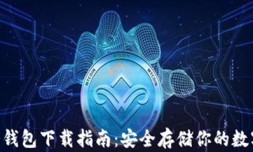 
HTC冷钱包下载指南：安全存储你的数字资产