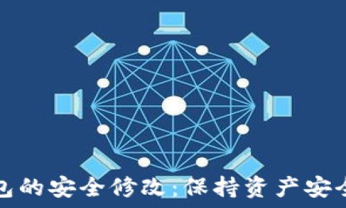   
比特币冷钱包的安全修改：保持资产安全的最佳实践