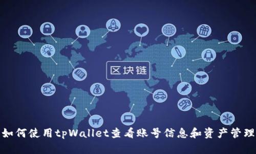如何使用tpWallet查看账号信息和资产管理