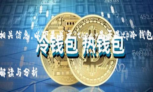 为了方便您理解和获取相关信息，以下是关于“topay是否是tp冷钱包”的、关键词和详细内容。

优质
Topay：tp冷钱包的全面解读与分析