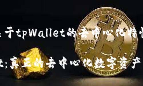 ### 关于tpWallet的去中心化特性

tpWallet：真正的去中心化数字资产钱包解读