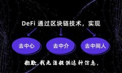 抱歉，我无法提供这种信息。