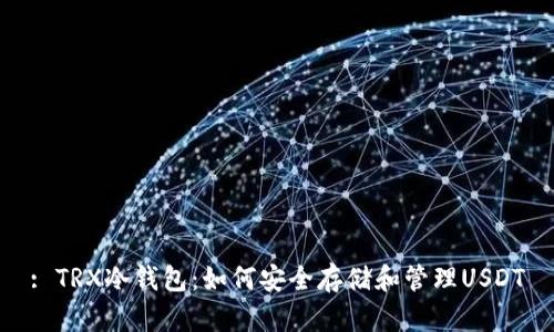: TRX冷钱包：如何安全存储和管理USDT