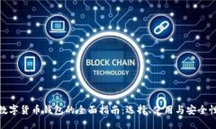 数字货币钱包的全面指南：选择、使用与安全性