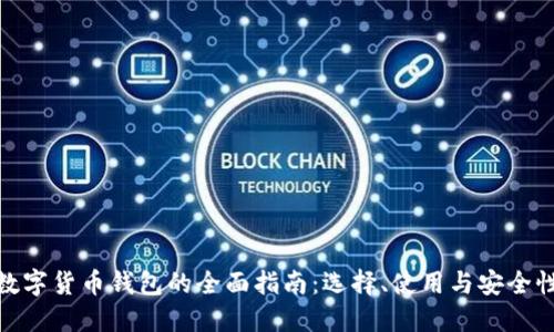 数字货币钱包的全面指南：选择、使用与安全性