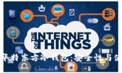 : 揭秘华特东方冷钱包：安全性与使用指南