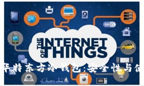 : 揭秘华特东方冷钱包：安全性与使用指南