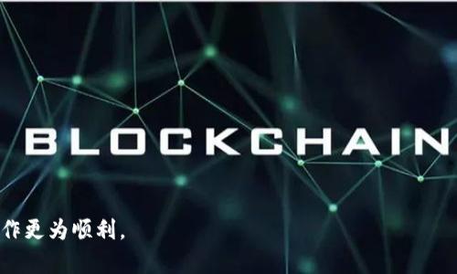 如何将虎符交易所的数字资产提币到TPWallet？详细步骤与技巧解析

虎符交易所, 提币, TPWallet, 数字资产/guanjianci

虎符交易所是一个快速成长的数字货币交易平台，用户在这个平台上进行交易、持有和转账数字资产的需求日益增长。而TPWallet作为一款多功能的钱包管理工具，支持多种数字资产的存储和管理。因此，将虎符交易所的数字资产提币到TPWallet是许多用户关注的一个重要操作。本篇文章将详细介绍如何将虎符交易所的数字资产提币到TPWallet，包括步骤、注意事项以及一些常见问题的解答。

一、虎符交易所提币到TPWallet的步骤

提币操作分为几个步骤，下面将逐一详解：

h4步骤一：注册并登录虎符交易所/h4

首先，你需要在虎符交易所注册一个账户。如果你已经有账户，直接登录即可。登录后，确保你的账户安全性，进行必要的验证（如KYC）。

h4步骤二：获取TPWallet的地址/h4

在TPWallet中，选择你要接收的数字资产，例如比特币、以太坊等。在钱包中找到“接收”选项，系统会生成一个专属于该资产的接收地址。复制这个地址，以备后用。

h4步骤三：进入虎符交易所提币页面/h4

在虎符交易所首页，找到“资产管理”或者“钱包”栏目，进入后选择“提币”选项。选择你要提取的数字资产，输入你之前复制的TPWallet地址。在填写地址时，一定要仔细检查，以确保地址的准确无误。

h4步骤四：确认提币信息/h4

在输入提币数量、地址等信息后，虎符交易所通常会要求确认你的操作。仔细确认提币数量和地址后，输入你设置的安全密码或双重认证信息，再次确认提交提币申请。

h4步骤五：查看提币状态/h4

提币申请提交后，可以在虎符交易所的“提币记录”中查看提币状态。一般情况下，提币操作会在一定时间内完成，具体时间与网络情况和交易所的处理速度有关。

二、虎符交易所提币到TPWallet的注意事项

提币过程中有若干事项需要注意，以确保你的操作安全顺利：

h4注意事项一：地址准确性/h4

提币操作中最重要的一点是确保你输入的TPWallet地址的准确性。即使是一个字符的错误都会导致你的资产丢失，且无法找回。所以，在输入提款地址时，一定要仔细核对。

h4注意事项二：网络拥堵/h4

提币操作可能会受到网络拥堵的影响，特别是在市场行情波动较大时，交易所的提币验证和处理速度可能会变慢。建议在潜在拥堵时期提取，并提前关注相关资讯。

h4注意事项三：手续费问题/h4

不同的数字资产在提币时可能会有不同的手续费。根据虎符交易所的规定，了解你的提币费用，以避免在提币过程中出现不必要的麻烦。

h4注意事项四：安全性/h4

确保在进行提币操作时使用安全的网络环境。尽量避免在公共Wi-Fi或者不安全的网络环境下进行交易，以降低被攻击的风险。同时，确保你的TPWallet安全设置已开启，使用强密码和相应的安全验证措施。

三、常见问题解答

h4问题一：虎符交易所提币失败怎么办？/h4

提币失败是许多用户可能遇到的问题，主要原因包括网络拥堵、输入地址错误、手续费不足等。如果提币申请未被成功处理，可以按照以下步骤进行排查：

1. **检查输入信息**：再次核对你输入的TPWallet地址，确保无误。必要时，可以将地址复制粘贴再确认。

2. **手续费**：确认你的账户中是否还有足够的手续费。提币通常需要一定的手续费，如果余额不足，那么提币无法成功。

3. **网络状态**：如果处于网络拥堵阶段，可以稍等片刻再进行尝试。可以通过查询相关论坛或社交媒体，了解其他用户的反馈。

4. **联系支持**：如果经过以上步骤仍然无法解决，可以联系虎符交易所的客服，通过提供详细信息寻求帮助，客服人员会给予相应的指导。

h4问题二：TPWallet如何保障数字资产的安全性？/h4

钱包的安全性是用户在选择数字资产管理工具时最关心的问题之一。TPWallet采取了多重安全措施来保障用户的资产安全：

1. **私钥管理**：用户的私钥存储在本地设备，不会上传到云端，有效避免被中心化平台攻击的风险。

2. **多重认证**：TPWallet支持多重身份验证功能，用户在进行关键操作（如提币）时需进行多重确认，以防止未授权操作。

3. **定期安全审核**：TPWallet对平台进行定期的安全性审核，发现潜在风险并及时修复，以保证用户资产的安全。

4. **信息加密**：TPWallet采用数据加密技术，保护用户信息和交易记录不被第三方获取。

h4问题三：TPWallet支持哪些数字资产？/h4

TPWallet是一款多资产支持的钱包，适配了市场上大多数主流数字资产。以下是TPWallet的一些主要支持的资产：

1. **比特币（BTC）**：作为第一个数字货币，比特币的支持是TPWallet的基础之一。

2. **以太坊（ETH）及ERC-20代币**：TPWallet对以太坊及所有基于以太坊区块链的ERC-20代币都有良好的支持。

3. **波场（TRON）及TRC-20代币**：TPWallet同样支持波场网络的资产，方便用户对接和管理。

4. **其他主流数字资产**：TPWallet还对EOS、BCH等其他主流数字资产的支持，使其成为一种多功能的资产管理工具。

h4问题四：如何选择安全可靠的交易所进行提币？/h4

选择安全可靠的交易所是参与数字资产交易中的重要一步，以下是一些关键考虑因素：

1. **口碑和评价**：在选择交易所之前，查看用户反馈和社区评价。一个用户反馈良好的交易所通常在安全和服务上更加可靠。

2. **安全措施**：了解所选交易所的安全措施，包括2FA（双重身份验证），冷存储等保护机制。

3. **合规性**：选择注册在合法合规国家或地区的交易所，这意味着该平台遵循相应的法律法规，提供更高的透明度和安全保障。

4. **客户支持**：一个好的交易所会提供24小时的客户支持，以帮助用户解决问题和疑惑。在遇到问题时，及时响应的支持还有助于最大限度减少用户损失。

综上所述，提币到TPWallet的操作虽看似简单，但过程中需要注意多个细节，务必确保资金安全，了解不同的资产详尽信息。此外，做好充分的准备和了解相关流程也能使你的操作更为顺利。