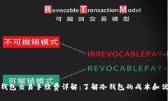 冷钱包交易手续费详解：了解冷钱包的成本和优