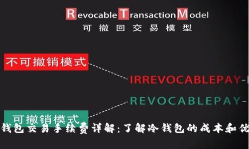 冷钱包交易手续费详解：了解冷钱包的成本和优势