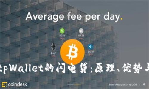深入解析tpWallet的闪电贷：原理、优势与应用解析