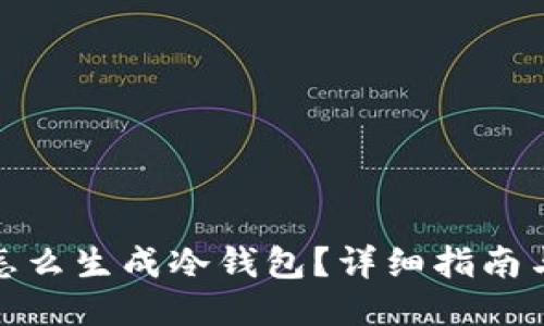 比太钱包怎么生成冷钱包？详细指南与操作步骤