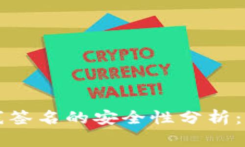 冷钱包离线签名的安全性分析：真相与误区