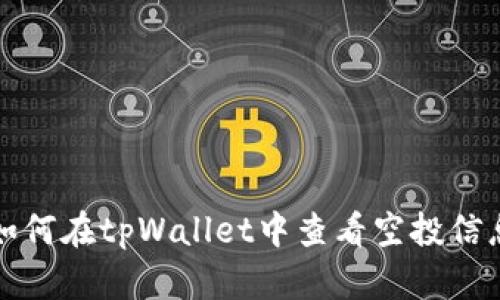 如何在tpWallet中查看空投信息