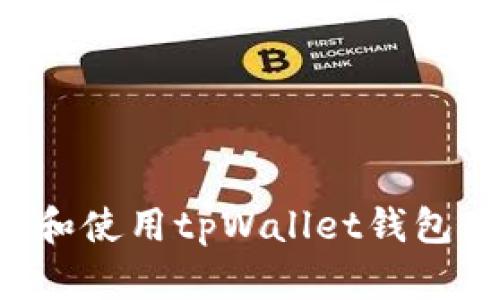 如何选择和使用tpWallet钱包：全面指南
