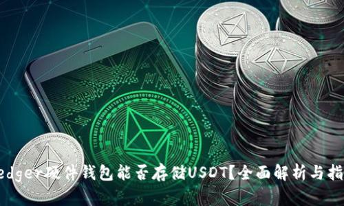 Ledger硬件钱包能否存储USDT？全面解析与指南
