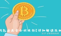 黑U收到冷钱包后是否会被