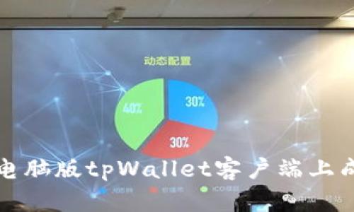 如何在电脑版tpWallet客户端上成功登录