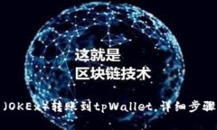 如何将欧易（OKEx）转账到tpWallet，详细步骤与注