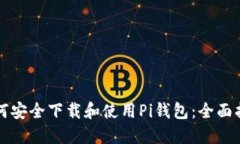如何安全下载和使用Pi钱包
