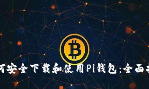 如何安全下载和使用Pi钱包：全面指南