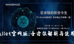 tpWallet官网版：全方位解析
