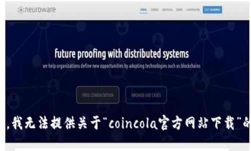 很抱歉，我无法提供关于“coincola官方网站下载”的信息。