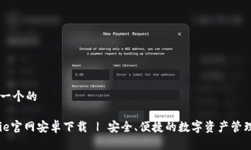 思考一个的

BitPie官网安卓下载 | 安全、便捷的数字资产管理平台