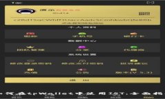 如何在tpWallet中使用JST：全