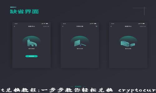 
tpWallet兑换教程：一步步教你轻松兑换 cryptocurrencies