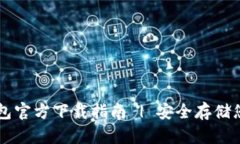 以太坊冷钱包官方下载指