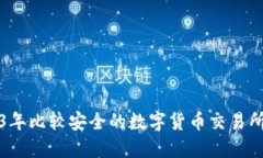 2023年比较安全的数字货币