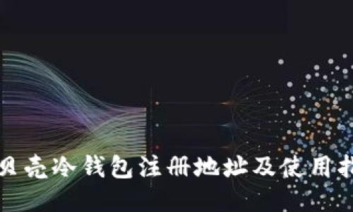 小贝壳冷钱包注册地址及使用指南