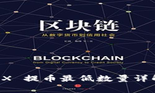 tpWallet TRX 提币最低数量详解及注意事项