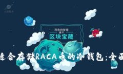 选择适合存储RACA币的冷钱