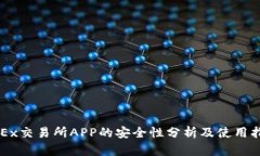 OKEx交易所APP的安全性分析