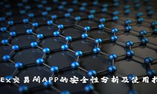 OKEx交易所APP的安全性分析及使用指南
