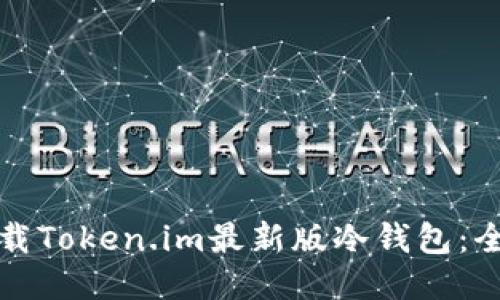 如何下载Token.im最新版冷钱包：全面指南