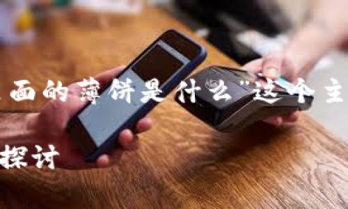 在此讨论中，我们将围绕“tpWallet里面的薄饼是什么”这个主题进行详细介绍，并解答相关的问题。

 tpWallet中的薄饼简介与相关问题探讨