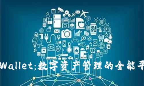 tpWallet：数字资产管理的全能平台