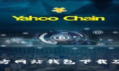 以太坊官方网站钱包下载及使用教程