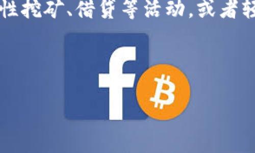 在讨论IM钱包的浏览问题之前，首先我们需要了解IM钱包的基本概念、功能，以及如何使用它来管理和浏览您的资产。IM钱包是一种数字资产钱包，广泛用于存储、管理和交易各种加密货币。下面将深入探讨IM钱包的各个方面，包括浏览功能的使用。

IM钱包的基本功能

IM钱包的核心功能主要包括资产存储、交易处理和资产浏览。用户可以通过IM钱包存储比特币、以太坊等多种主流数字货币。同时，IM钱包还提供了安全的交易通道，用户可以在钱包内直接进行加密货币的购买或出售。更重要的是，IM钱包允许用户方便地浏览他们的资产状况，包括余额、交易历史以及网络状态等信息。

IM钱包的资产浏览功能

IM钱包的浏览功能主要体现在用户界面（UI）上，用户可以轻松查看自己账户里的资产。在大多数IM钱包中，资产浏览界面通常会显示当前持有的所有加密货币种类、 每种货币的余额以及当前市场价格。

通过资产浏览功能，用户可以更直观地了解自己的资产状况。例如，用户可以看到自己在最新一次交易后，余额的变化情况，以及任何未完成或待确认的交易。此外，有些IM钱包还提供了更深入的数据分析工具，帮助用户判断市场趋势。

如何安全地使用IM钱包

在使用IM钱包进行资产管理时，安全性是一个重要的考量因素。用户应该确保他们的IM钱包是最新版本，并启用两步验证等安全功能。此外，用户还应该定期备份他们的私钥。即使在IM钱包发生故障或被攻击的情况下，拥有私钥备份可以帮助用户找回他们的数字资产。

很多IM钱包还提供了“冷存储”功能，即将资产存储在离线环境中，以防止网络攻击。这种方式虽然不方便日常交易，但在保管大额资产时，提供了额外的安全保障。

IM钱包支持的加密货币种类

IM钱包通常支持多种加密货币，包括比特币（BTC）、以太坊（ETH）、莱特币（LTC）、瑞波币（XRP）等。不同的IM钱包对数字资产支持的种类和数量各不相同，因此在选择IM钱包时，用户应根据自己的需求进行选择。

在IM钱包内，用户可以很方便地浏览自己持有的多种不同类型的加密货币，并一目了然地看到各自的资产状况。同时，这样的设计也方便用户进行资产配置，帮助用户在不同的数字货币间进行资金的流动。

IM钱包的未来发展趋势

随着区块链技术的不断进步，IM钱包的功能和使用场景也在不断演化。未来，IM钱包可能会整合更多的金融工具如去中心化金融（DeFi）应用、NFT（非同质化代币）交易等，给用户提供更为丰富的资产管理方式。

同时，加强用户隐私的保护和提升交易便利性也将是IM钱包未来发展的重要方向。我们可能会看到更多的加密货币交易所与IM钱包的整合，为用户提供更全面的服务。

可能相关的问题

1. **如何安全地使用IM钱包进行交易？**
   
2. **IM钱包支持哪些类型的数字资产？**
   
3. **IM钱包如何确保用户的隐私和安全？**
   
4. **IM钱包的未来发展会朝什么方向发展？**

如何安全地使用IM钱包进行交易？

在数字货币日益普及的今天，如何安全地使用IM钱包进行交易已经成为每一个用户必须面对的问题。首先，我们建议用户要选择一个知名度高、口碑好的IM钱包。这样的钱包通常会有更好的安全性能和用户体验。

一旦选择了合适的钱包，用户应确保安装最新版本的软件。软件更新通常包含安全补丁，可以有效防止漏洞被攻击者利用。此外，开启两步验证（2FA）是提高账户安全性的一个简单而有效的方法。即使攻击者盗取了您的密码，但没有二次验证的授权，仍然无法登录到您的账户。

为了避免钓鱼攻击，用户在访问IM钱包时必须确保从官方渠道进入，而不是通过任何链接或邮件确认身份。建议用户在个人设备上安装防病毒软件，并定期检查设备上的安全状态。

如果钱包提供了备份功能，用户应及时备份其私钥或助记词，并且将这些信息保存在安全的位置。私钥是所有交易的根本，丢失私钥将意味着用户将失去对其加密资产的访问权限。

IM钱包支持哪些类型的数字资产？

IM钱包支持的数字资产类型因提供商而异，通常包含主流的加密货币，比如比特币（BTC）、以太坊（ETH）、比特币现金（BCH）、莱特币（LTC）等。此外，许多IM钱包也开始支持一些较新的代币，如稳定币（USDT、USDC）和一些去中心化金融（DeFi）项目的代币。

用户在选择IM钱包时，应先确认其支持的币种是否符合自己的需求。有些钱包可能仅支持少量的主流货币，而有些则支持几百种不同的数字资产。对于希望在多个领域投资的用户来说，选择支持多种资产的IM钱包显得尤为重要。

此外，IM钱包还可能会定期更新支持的币种，因此了解钱包的动态更新也是必要的。在这方面，很多IM钱包都有社区或公告板，用户可以随时查看最新动态。

IM钱包如何确保用户的隐私和安全？

IM钱包在安全性和隐私保护方面采取了多种措施。首先，用户的私钥通常是本地存储的，钱包提供商不会保存用户的私钥。这种设计保护了用户在任何情况下的资产安全，除非用户自己泄露了私钥或助记词。

IM钱包通常实现了端到端加密，这意味着，用户的交易信息和存储的数据在传输的过程中是被加密的，防止被黑客截取。在用户身份验证方面，大多数IM钱包会要求用户进行双重认证，这进一步增强了账户的安全性。

此外，一些IM钱包提供冷存储选项，用户的数字资产可以在不连接互联网的情况下进行管理，这样可以有效降低网络攻击的风险。而对于在网络环境中进行的交易，IM钱包也会实时监控可疑的交易活动，以进行及时的风险警示。

IM钱包的未来发展会朝什么方向发展？

IM钱包的未来发展方向可能会集中在几个主要领域。首先，用户体验方面将持续。通过人工智能和大数据，IM钱包可能会提供更为个性化的服务，例如通过智能合约实现自动化交易，降低用户手动操作的复杂性。

其次，安全性的提升仍然是IM钱包发展的重中之重。未来可能会在多重签名、安全存储等技术上进行突破，以进一步提高用户资产的安全性。此外，如何平衡用户隐私保护与合规性要求，也将是IM钱包面临的重要挑战。

另外，随着DeFi及NFT等新兴应用的发展，IM钱包也可能会实现与其它区块链服务的集成。例如，用户可能通过IM钱包直接参与DeFi项目中的流动性挖矿、借贷等活动，或者轻松进行NFT的购买和交易。

综上所述，IM钱包的发展不仅仅局限于资金存储和转账，它将逐渐成为一个完整的金融服务平台，为用户提供多样化的数字资产管理方案。

希望以上内容能在您了解IM钱包的浏览功能以及相关使用过程中，提供有价值的信息。如有需要，欢迎继续提问！