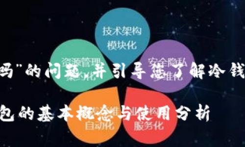 在此回答关于“冷钱包的U能查到吗”的问题,并引导您了解冷钱包的相关概念及其使用注意事项。
### 冷钱包的U能查到吗?冷钱包的基本概念与使用分析